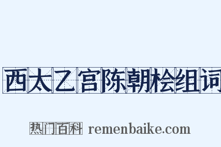 西太乙宫陈朝桧组词是什么意思的图片
